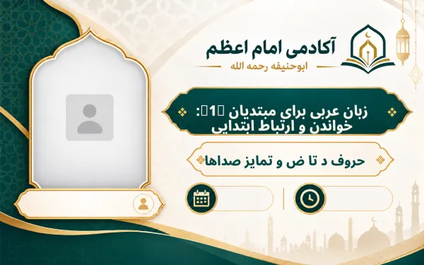 حروف د تا ض و تمایز صداها
